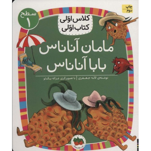 کتاب مامان آناناس بابا آناناس