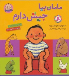 کتاب مامان بیا جیش دارم کتاب مامان بیا جیش دارم
