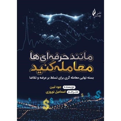 کتاب مانند حرفه ای ها معامله کنید