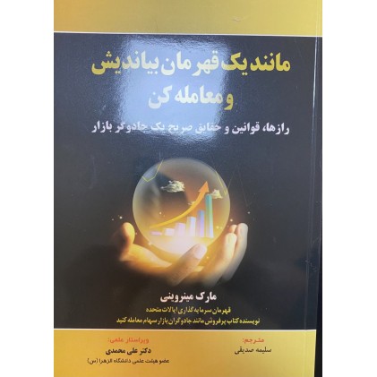 کتاب مانند یک قهرمان بیاندیش و معامله کن