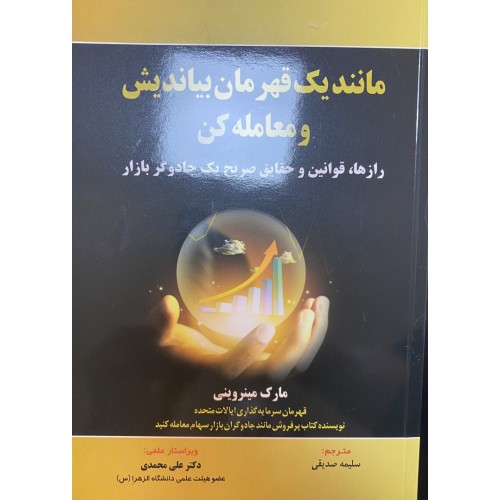 کتاب مانند یک قهرمان بیاندیش و معامله کن