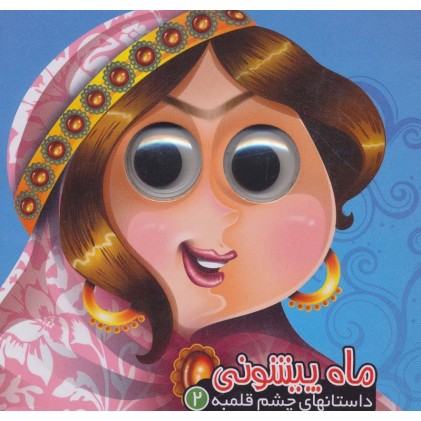 کتاب ماه پیشونی