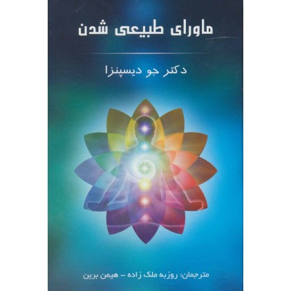 کتاب ماورای طبیعی شدن
