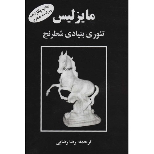کتاب مایزلیس : تئوری بنیادی شطرنج
