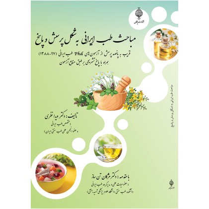 کتاب مباحث طب ایرانی به شکل پرسش و پاسخ