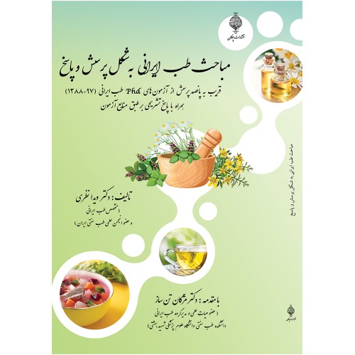 کتاب مباحث طب ایرانی به شکل پرسش و پاسخ