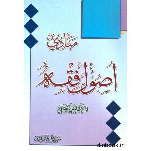 کتاب مبادی اصول الفقه