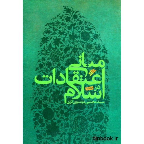 کتاب مبانی اعتقادات در اسلام - دو جلدی