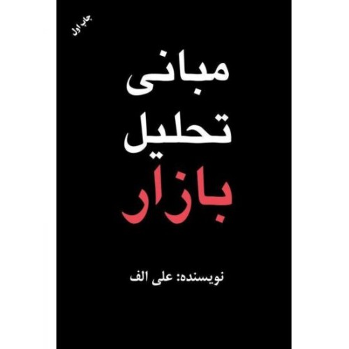 کتاب مبانی تحلیل بازار