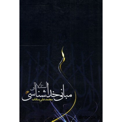 کتاب مبانی خداشناسی استدلالی