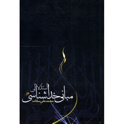 کتاب مبانی خداشناسی استدلالی