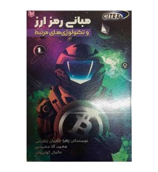 کتاب مبانی رمز ارز و تکنولوژی های مرتبط