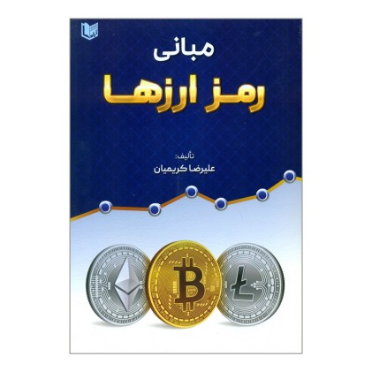 کتاب مبانی رمز ارزها