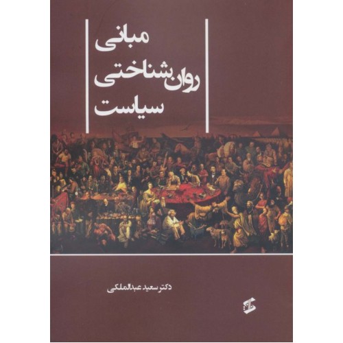 کتاب مبانی روان شناختی سیاست