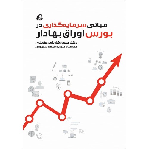 کتاب مبانی سرمایه گذاری در بورس اوراق بهادار