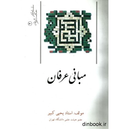 کتاب مبانی عرفان
