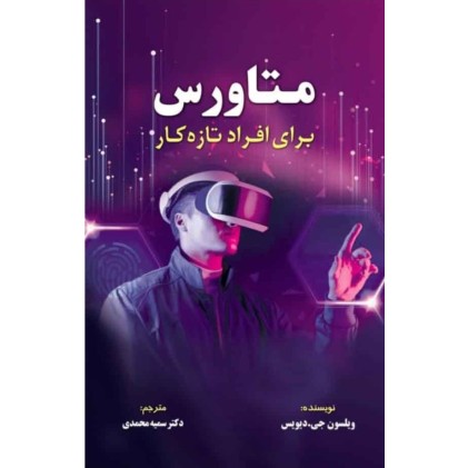 کتاب متاورس برای افراد تازه کار