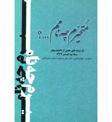 کتاب متحیرم چه نامم ...؟