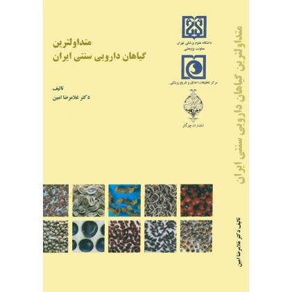 کتاب متداولترین گیاهان دارویی سنتی ایران