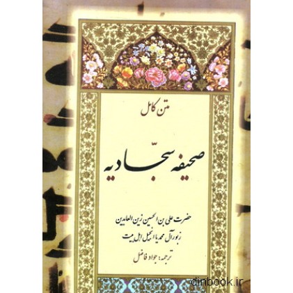 کتاب متن کامل صحیفه سجادیه