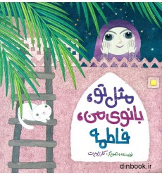 کتاب مثل تو, بانوی من, فاطمه کتاب مثل تو, بانوی من, فاطمه