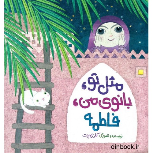 کتاب مثل تو, بانوی من, فاطمه