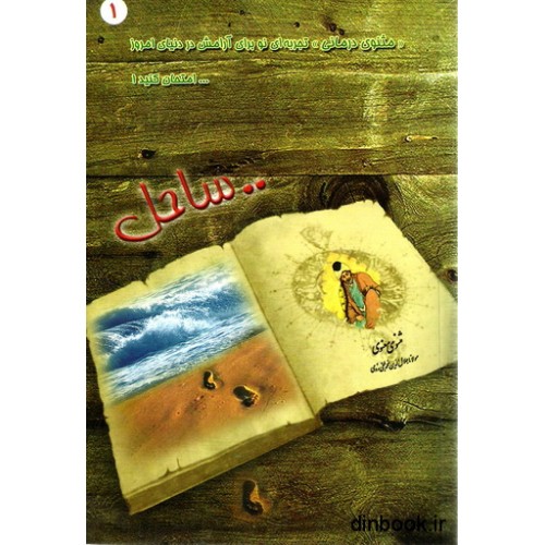 کتاب مثنوی درمانی 1 : ساحل