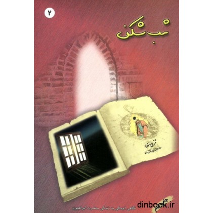 کتاب مثنوی درمانی 2 : شب شکن