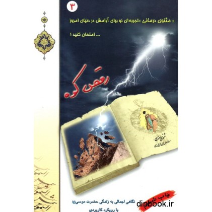 کتاب مثنوی درمانی 3 : رقص کوه