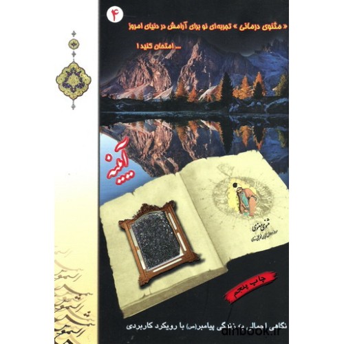 کتاب مثنوی درمانی 4 : آیینه