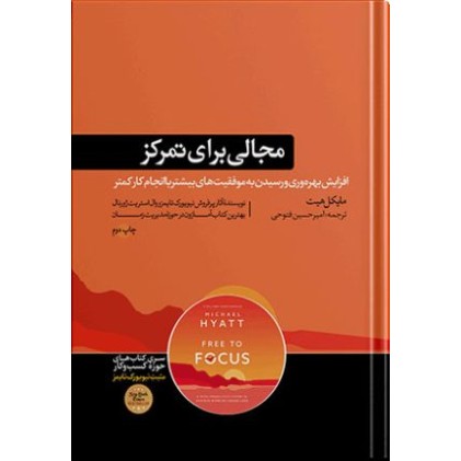 کتاب مجالی برای تمرکز