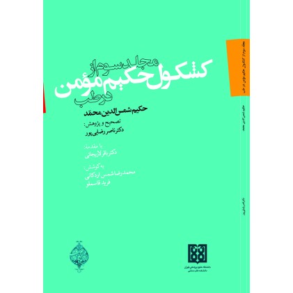 کتاب مجلد سوم از کشکول حکیم مومن در طب