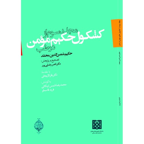 کتاب مجلد سوم از کشکول حکیم مومن در طب