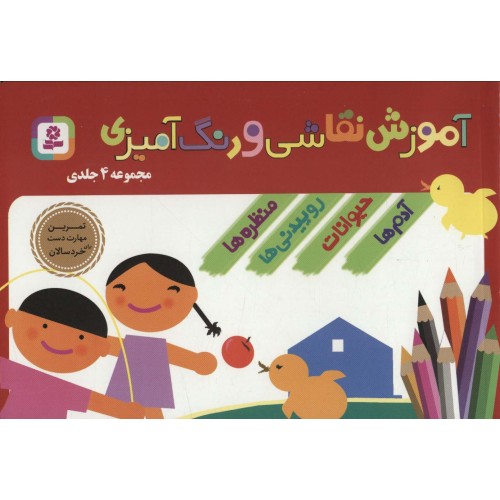 کتاب مجموعه آموزش نقاشی و رنگ آمیزی