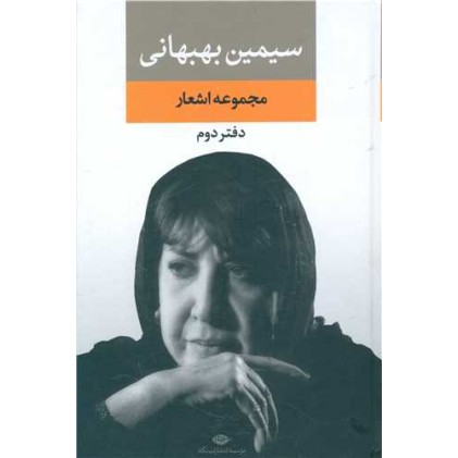کتاب مجموعه اشعار سیمین بهبهانی