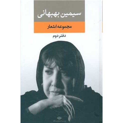 کتاب مجموعه اشعار سیمین بهبهانی