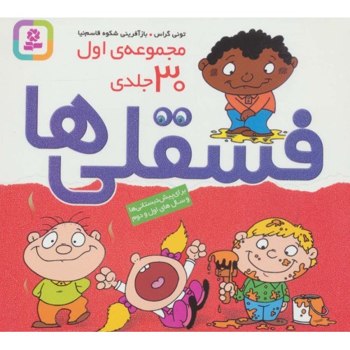 کتاب مجموعه اول فسقلی ها 1