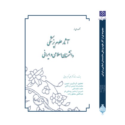 کتاب مجموعه ای از آثار علوم پزشکی دانشمندان اسلامی و ایرانی