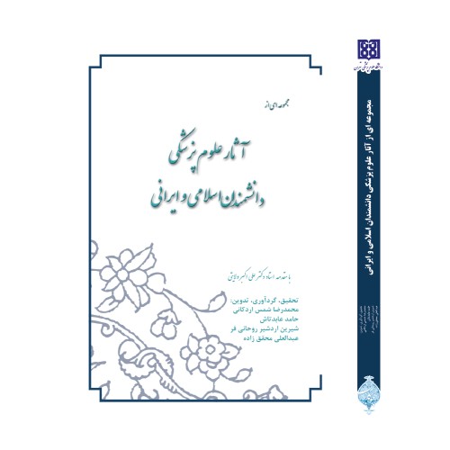 کتاب مجموعه ای از آثار علوم پزشکی دانشمندان اسلامی و ایرانی