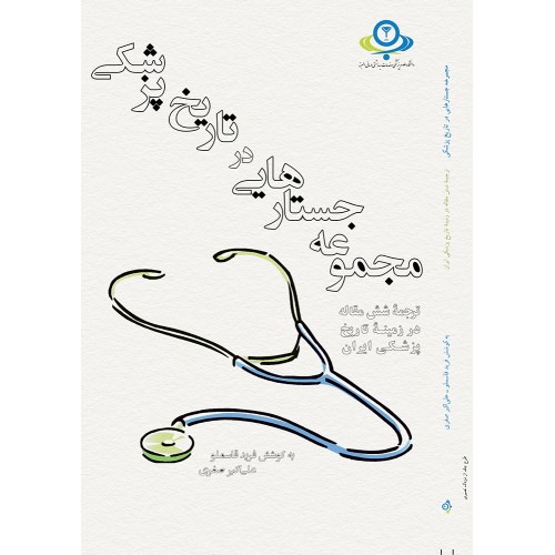 کتاب مجموعه جستارهایی در تاریخ پزشکی ایران