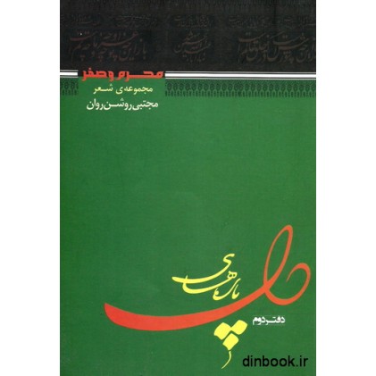 کتاب پاره های دل - دفتر دوم