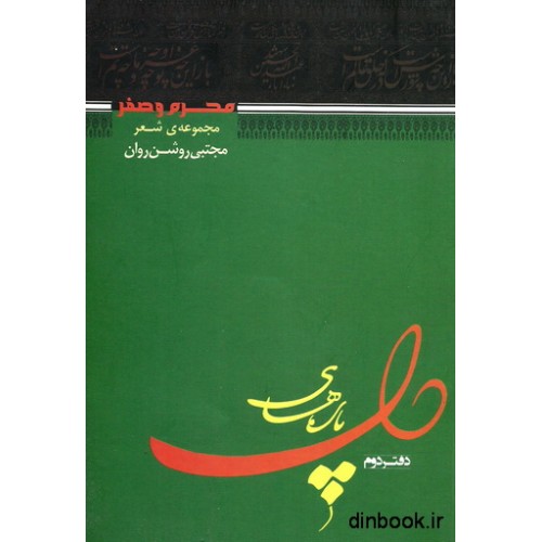 کتاب پاره های دل - دفتر دوم