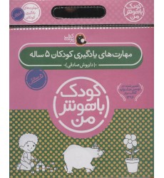 کتاب مجموعه کودک باهوش من کتاب مجموعه کودک باهوش من