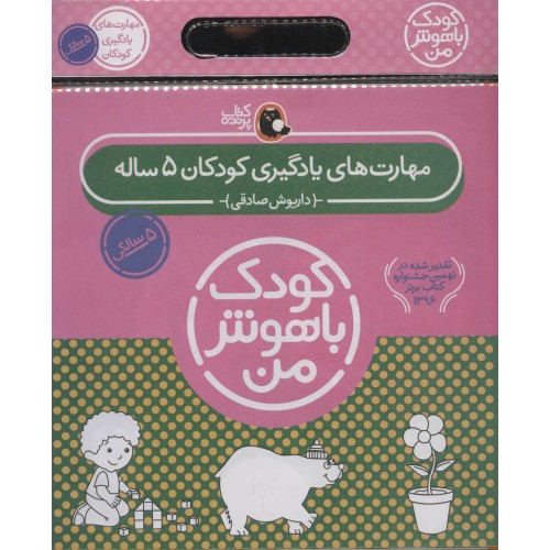 کتاب مجموعه کودک باهوش من