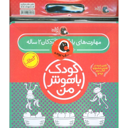 کتاب مجموعه کودک باهوش من