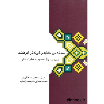 کتاب محمد بن حنفیه و فرزندش ابوهاشم و بررسی مزارات منسوب به آنها و نسلشان