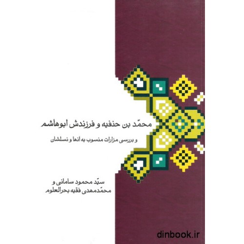 کتاب محمد بن حنفیه و فرزندش ابوهاشم و بررسی مزارات منسوب به آنها و نسلشان