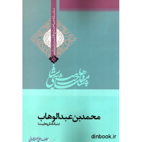 کتاب سلسله مباحث وهابیت شناسی : محمد بن عبدالوهاب ( بنیانگذار وهابیت )