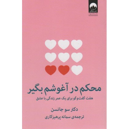 کتاب محکم در آغوشم بگیر