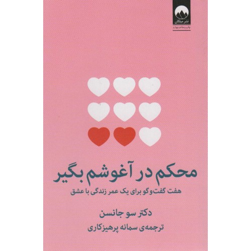 کتاب محکم در آغوشم بگیر